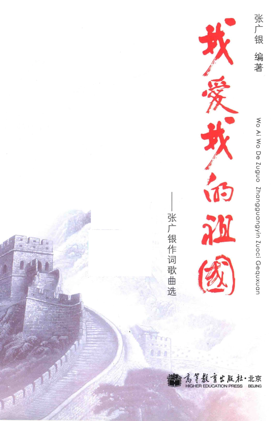 张广银作词歌曲选我爱我的祖国_张广银.pdf_第2页