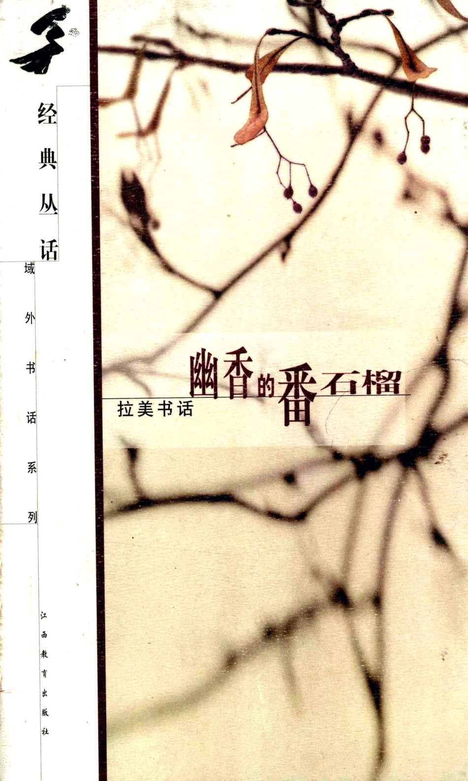 幽香的番石榴拉美书话_徐玉明选编.pdf_第1页