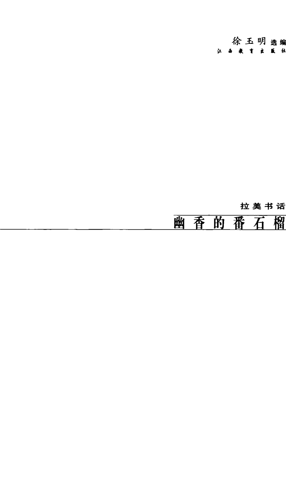 幽香的番石榴拉美书话_徐玉明选编.pdf_第2页