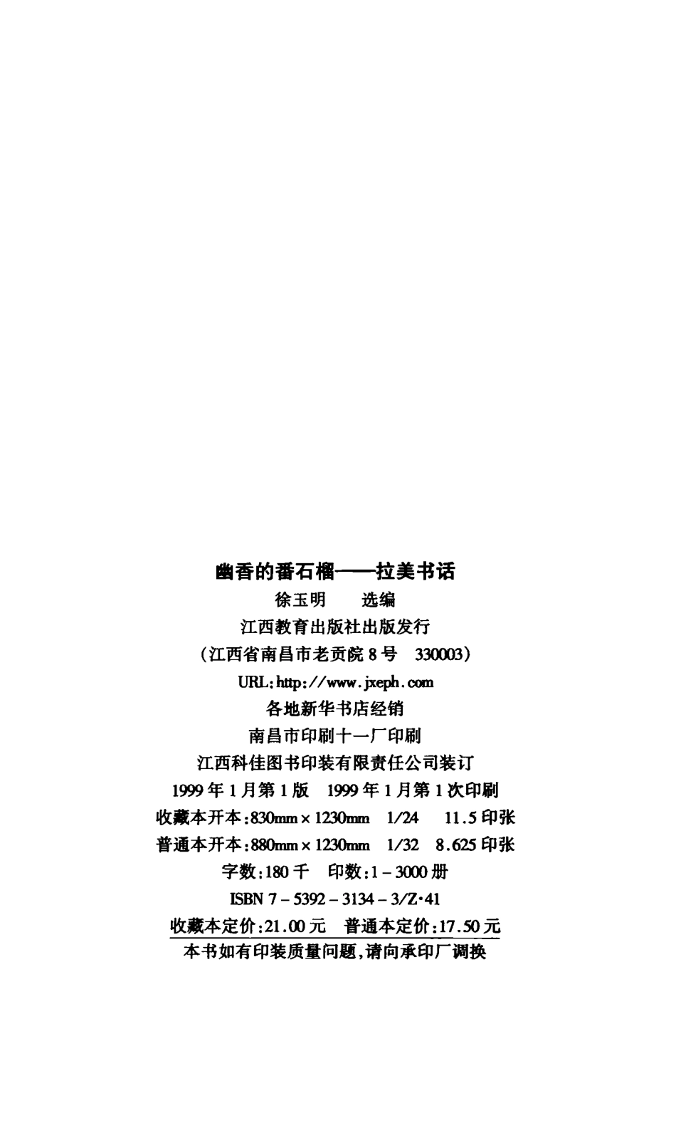 幽香的番石榴拉美书话_徐玉明选编.pdf_第3页