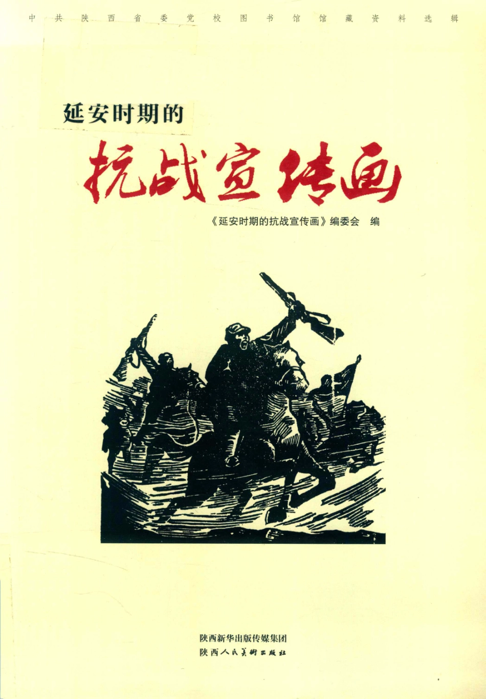延安时期的抗战宣传画_《延安时期的抗战宣传画》编委会编；路光前主编；元德保高文昌副主编.pdf_第1页