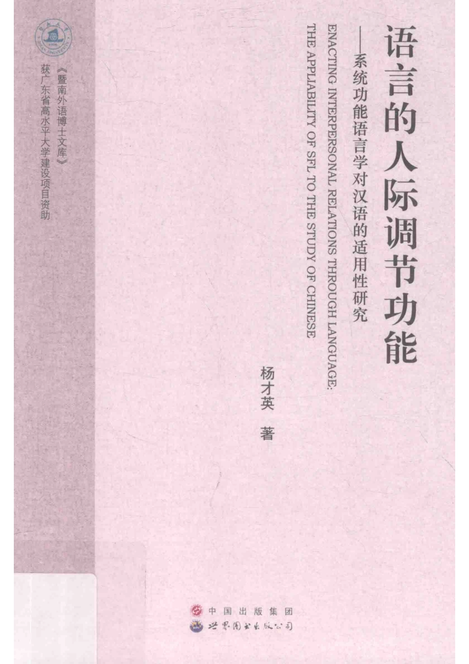 语言的人际调节功能系统功能语言学对汉语的适用性研究_杨才英著.pdf_第1页