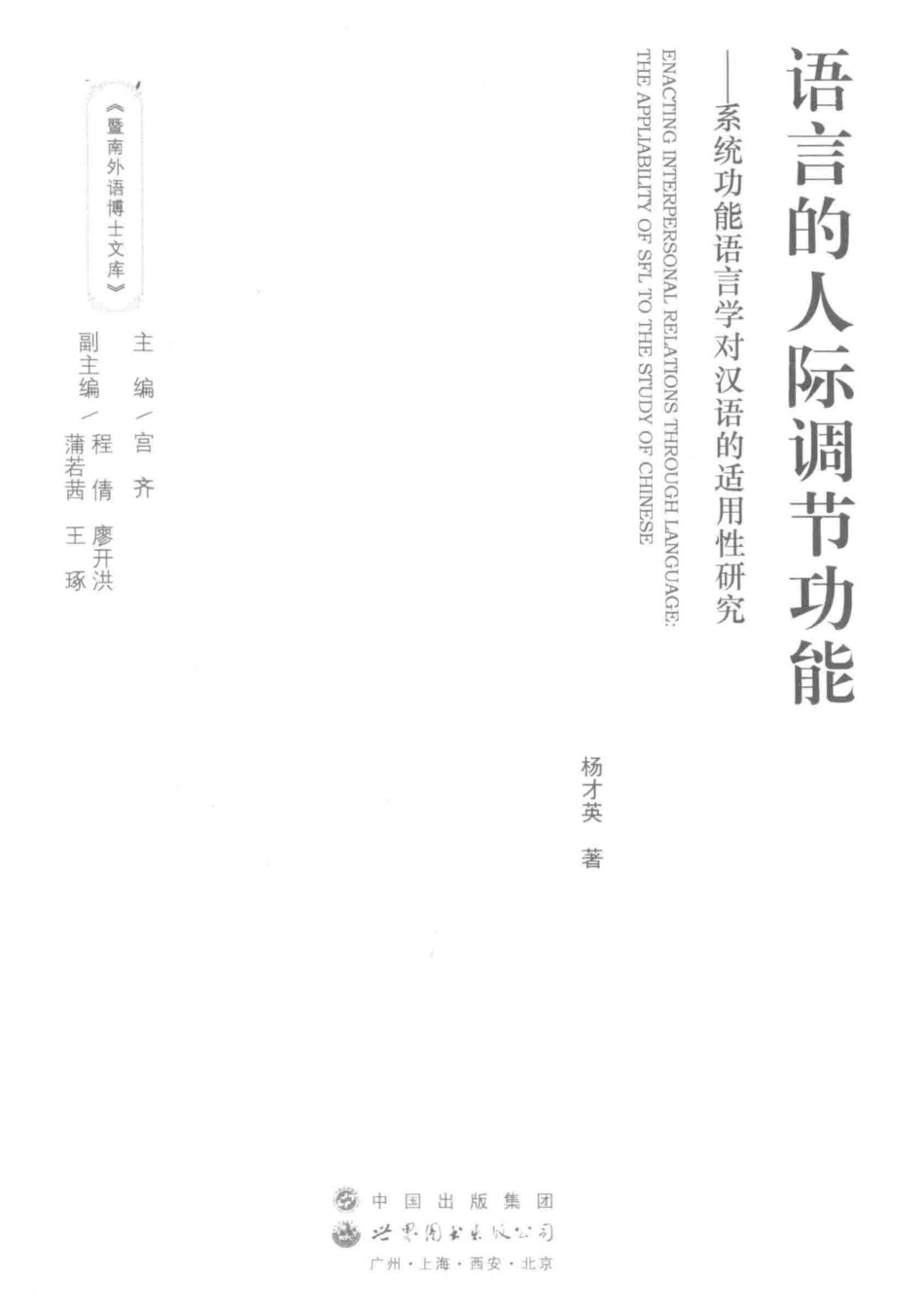 语言的人际调节功能系统功能语言学对汉语的适用性研究_杨才英著.pdf_第2页