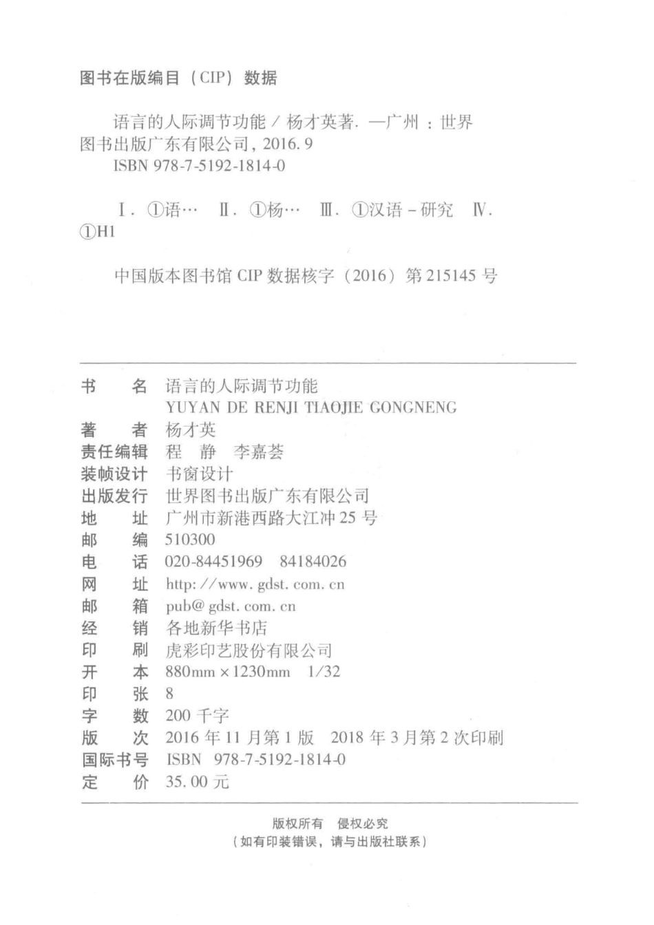 语言的人际调节功能系统功能语言学对汉语的适用性研究_杨才英著.pdf_第3页