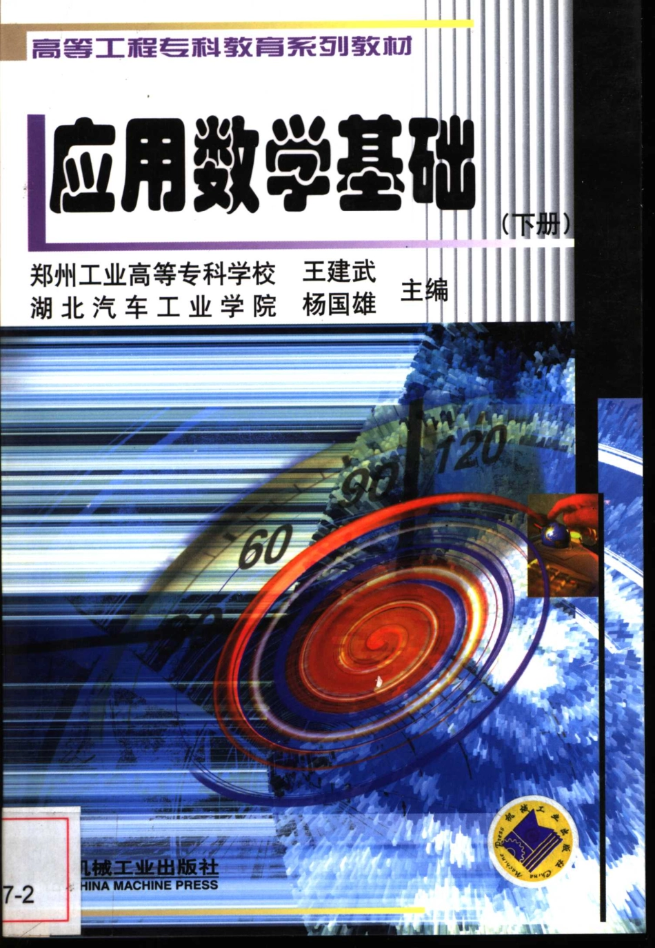 应用数学基础下_郑州工业高等专科学校；王建武杨国雄等编著.pdf_第1页