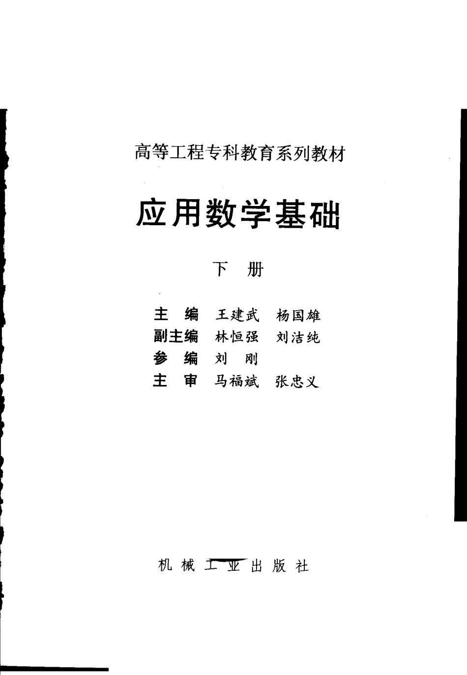 应用数学基础下_郑州工业高等专科学校；王建武杨国雄等编著.pdf_第2页