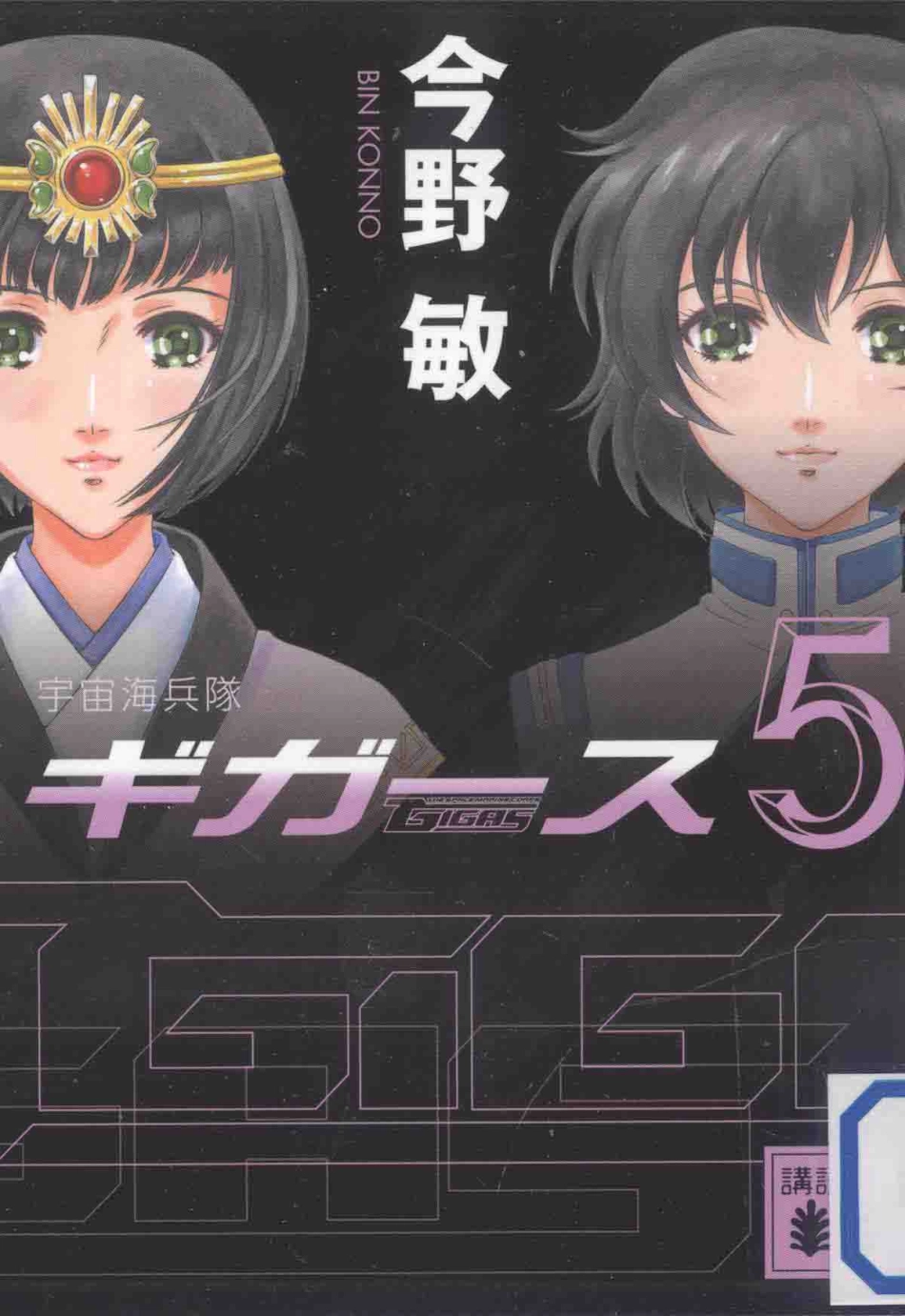 宇宙海兵隊ギガース5_2012 09.pdf_第1页