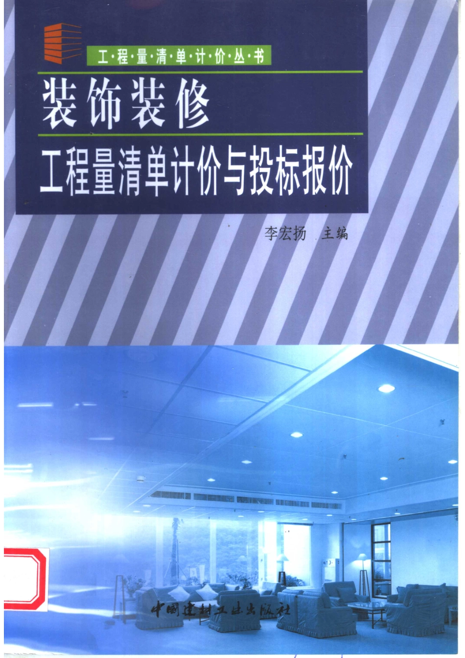 装饰装修工程量清单计价与投标报价第2版_李宏扬主编.pdf_第1页