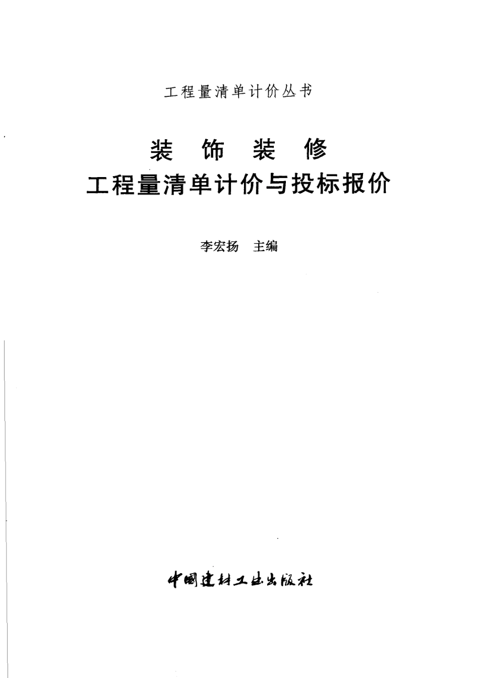 装饰装修工程量清单计价与投标报价第2版_李宏扬主编.pdf_第2页
