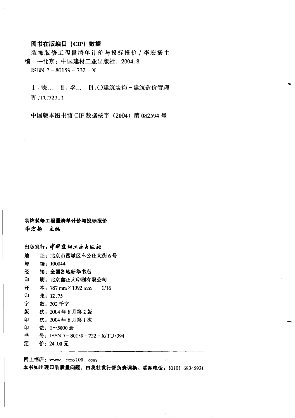 装饰装修工程量清单计价与投标报价第2版_李宏扬主编.pdf_第3页