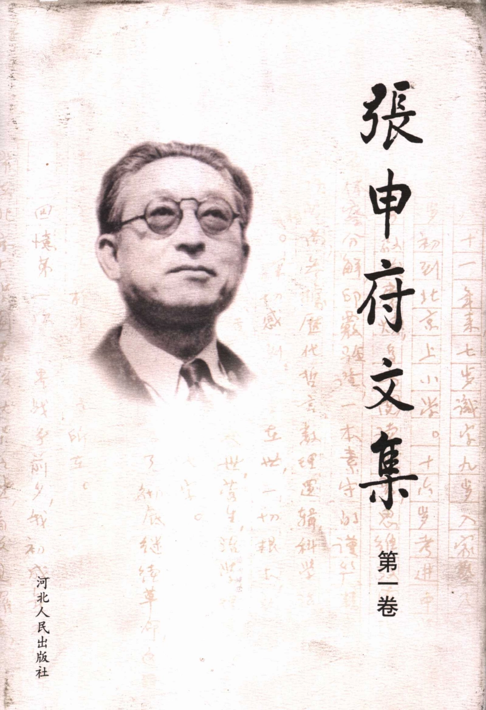 张申府文集第1卷_张申府著.pdf_第1页