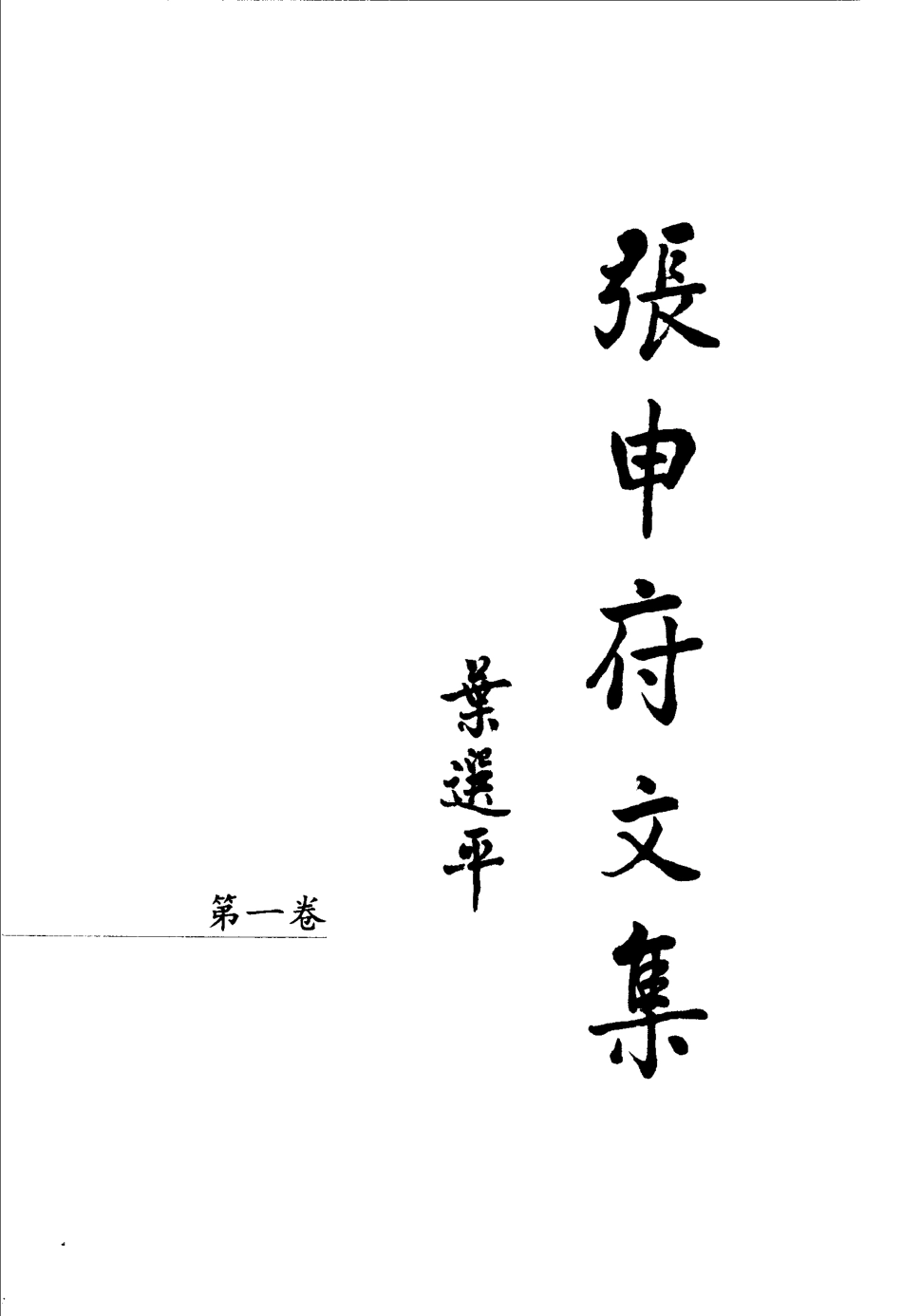 张申府文集第1卷_张申府著.pdf_第2页