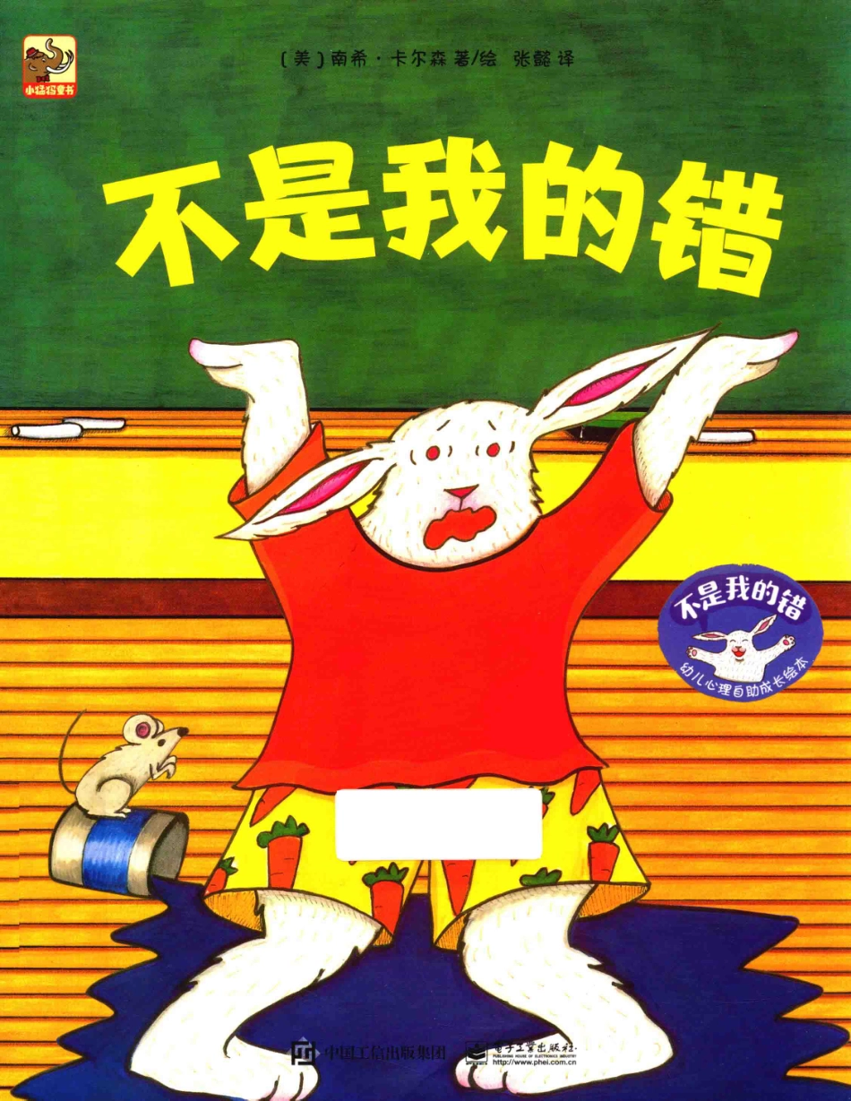 幼儿心理自助成长绘本不是我的错_（美）南希·卡尔森（NancyCarlson）著.pdf_第1页