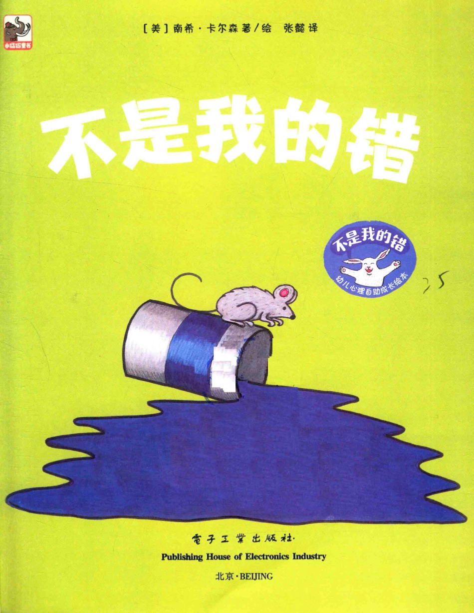 幼儿心理自助成长绘本不是我的错_（美）南希·卡尔森（NancyCarlson）著.pdf_第2页