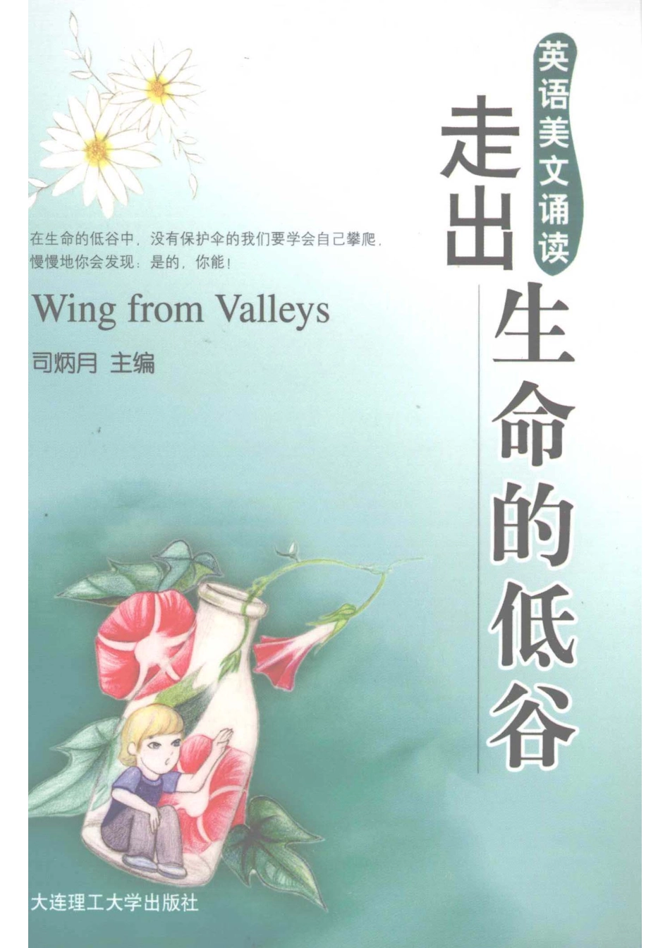 走出生命的低谷英汉对照_司炳月主编.pdf_第1页