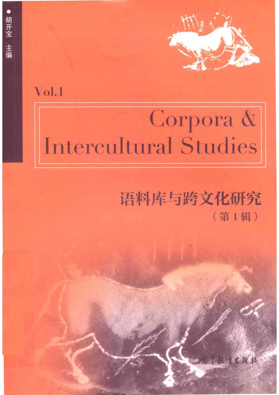 语料库与跨文化研究第1辑_本书编委会编.pdf_第1页