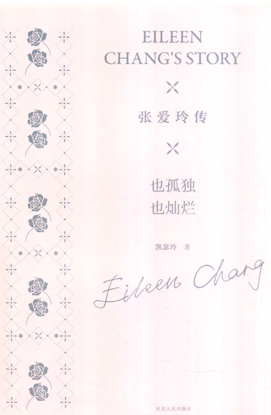 张爱玲传也孤独也灿烂_凯瑟玲著.pdf_第1页