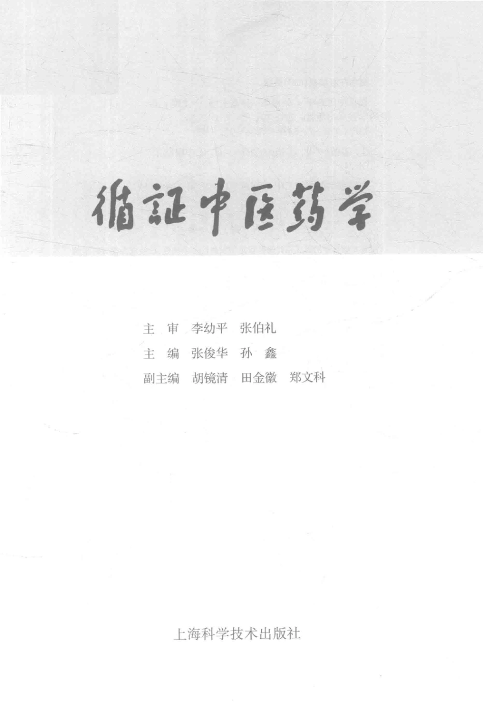 循证中医药学_张俊华孙鑫主编.pdf_第2页