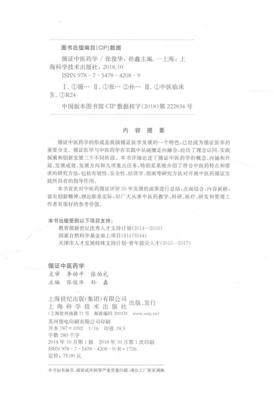 循证中医药学_张俊华孙鑫主编.pdf_第3页