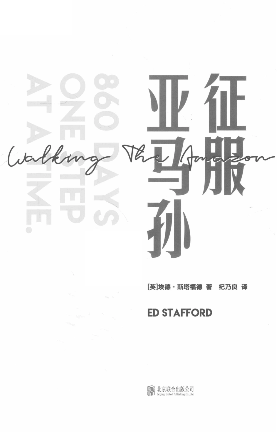 征服亚马孙_（英）埃德·斯塔福德著；纪乃良译.pdf_第2页