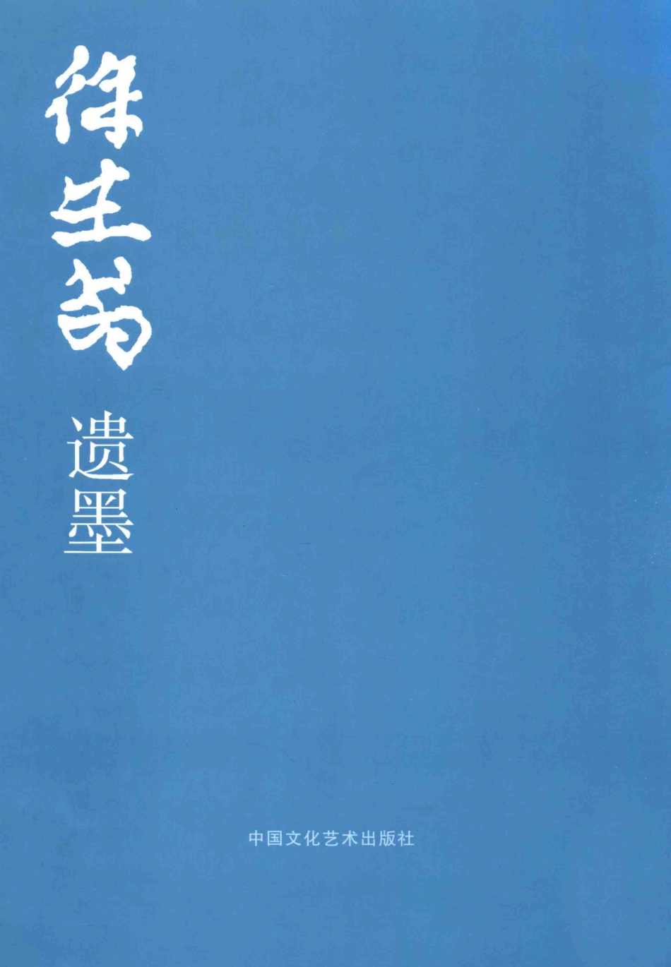 徐生翁遗墨_徐生翁书.pdf_第1页