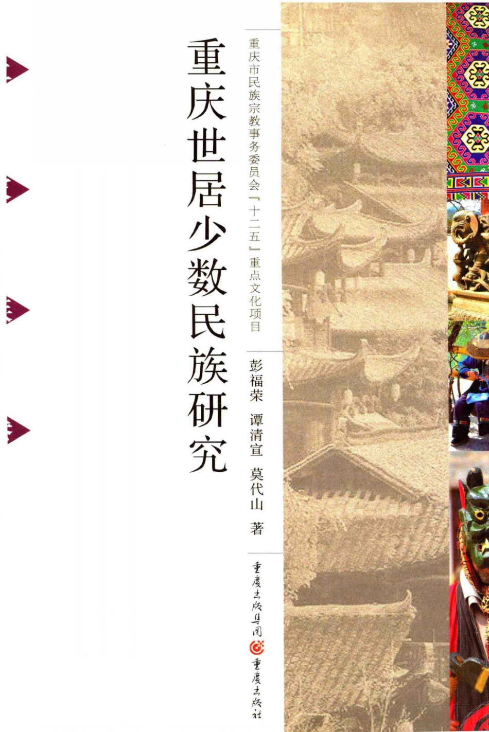 重庆世居少数民族土家族卷_彭福荣谭清宣莫代山著.pdf_第1页