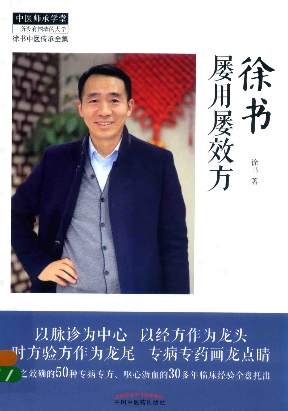 徐书屡用屡效方_徐书著.pdf_第1页