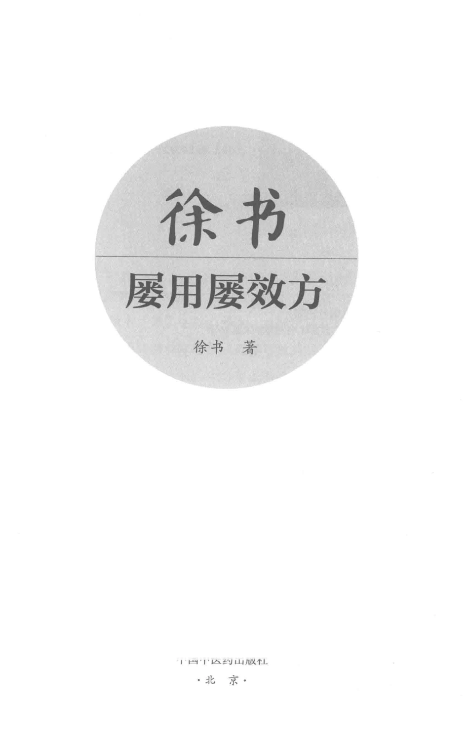 徐书屡用屡效方_徐书著.pdf_第2页