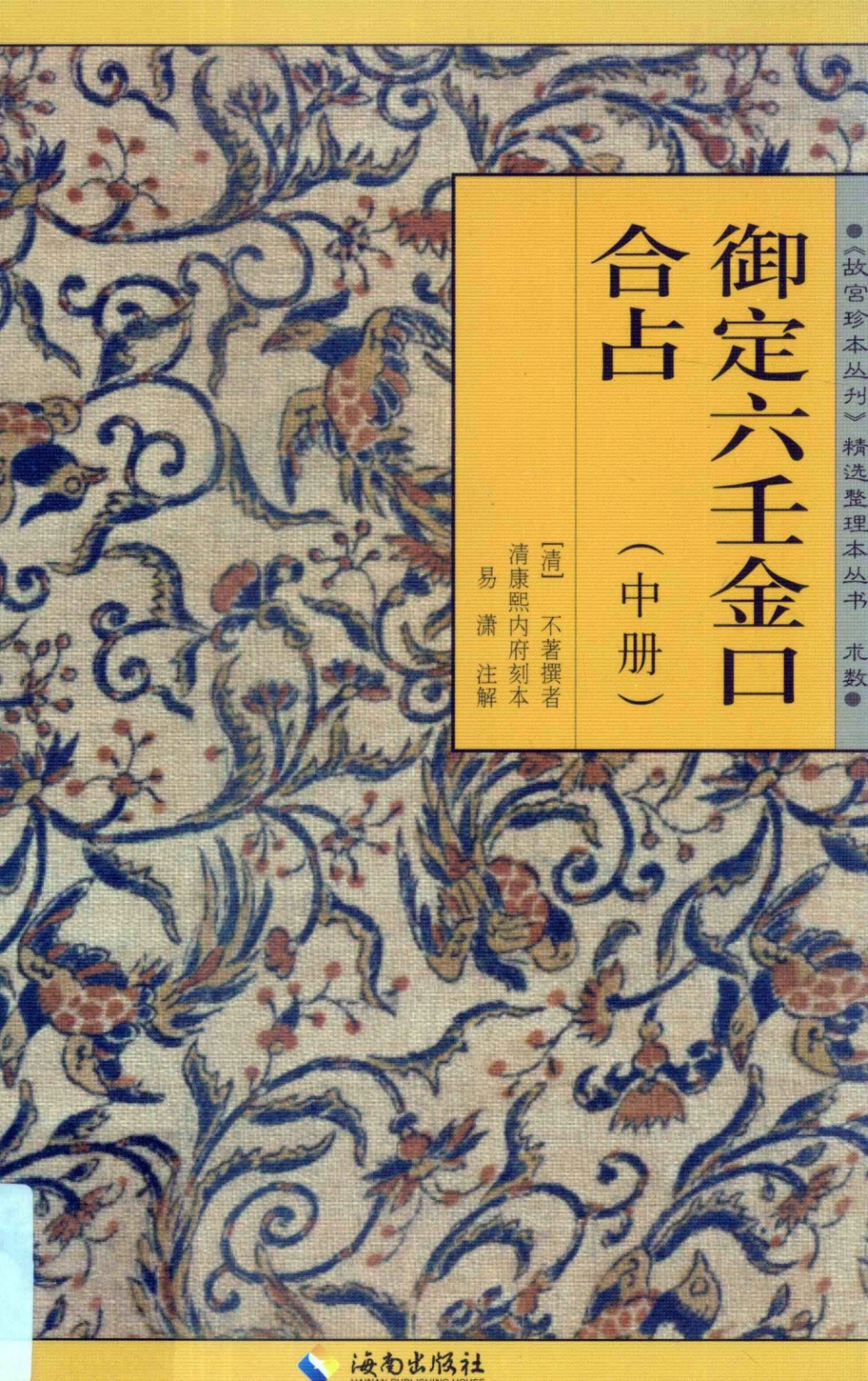 御定六壬金口合占中_易潇整理注释.pdf_第1页