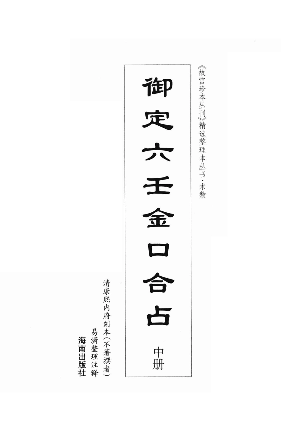 御定六壬金口合占中_易潇整理注释.pdf_第2页