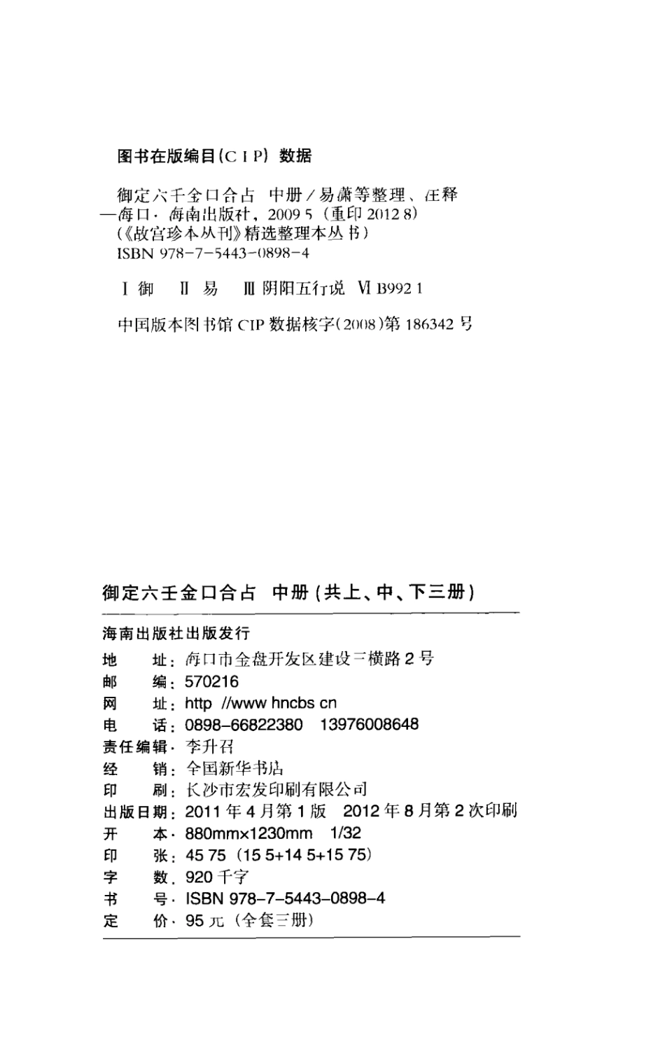 御定六壬金口合占中_易潇整理注释.pdf_第3页