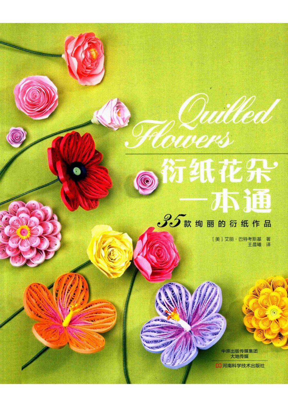 衍纸花朵一本通35款绚丽的衍纸作品_（美）艾丽·巴特考斯基著；王晨曦译.pdf_第1页