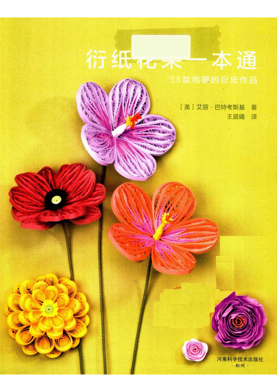 衍纸花朵一本通35款绚丽的衍纸作品_（美）艾丽·巴特考斯基著；王晨曦译.pdf_第2页