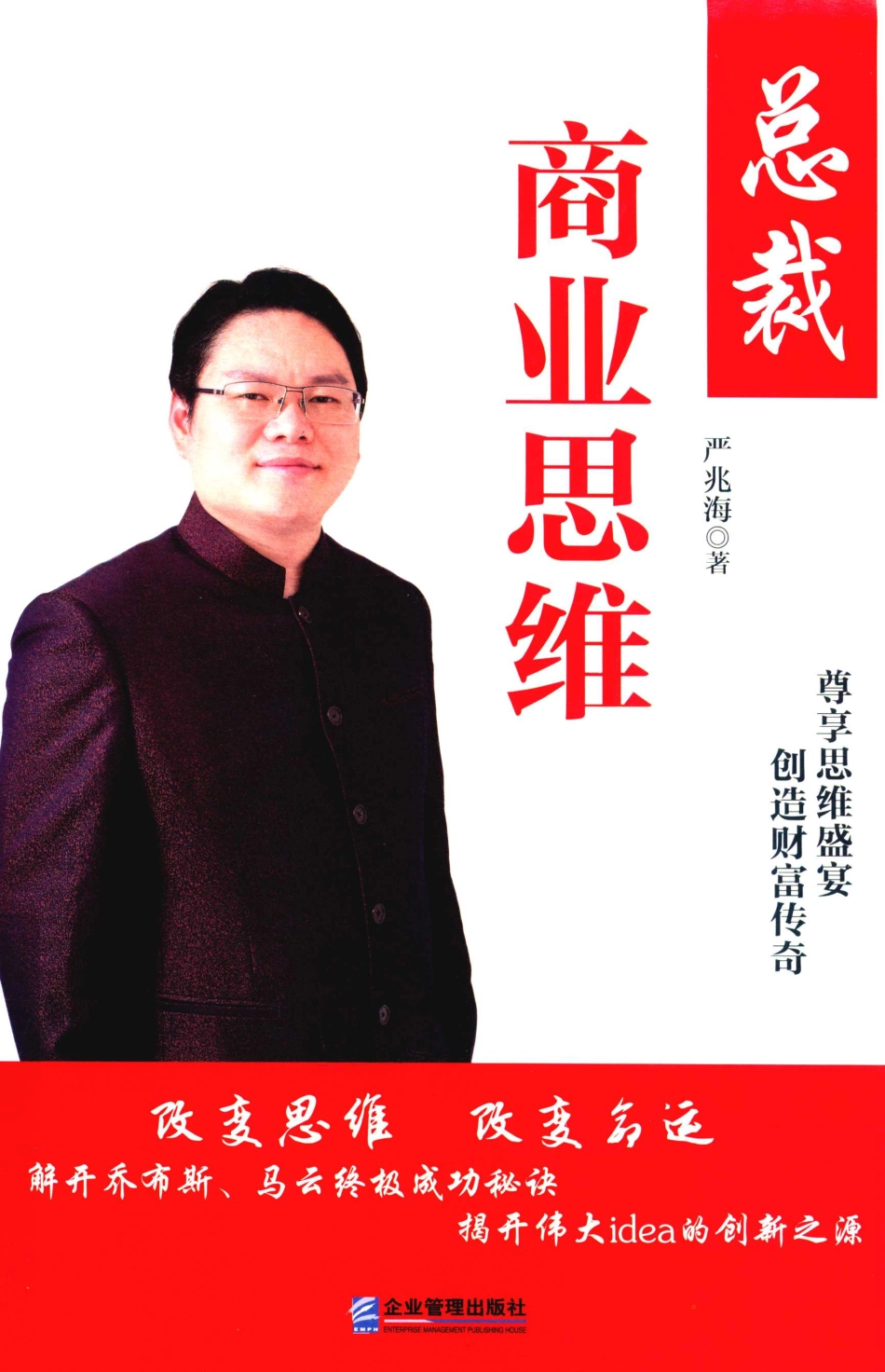 总裁商业思维_严兆海著.pdf_第1页