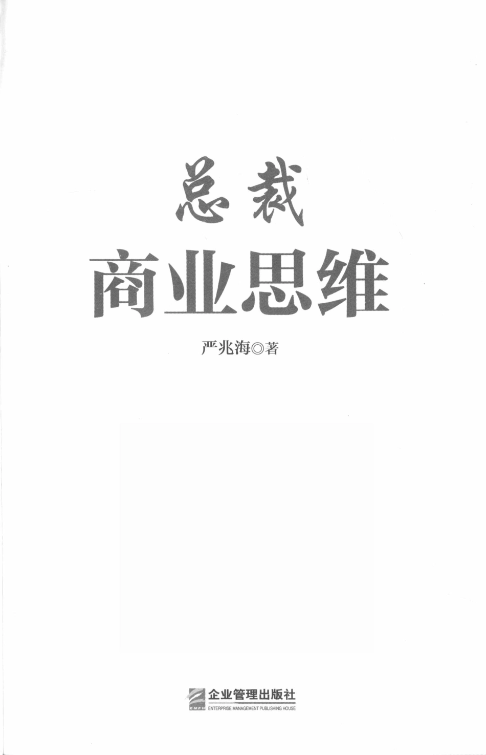 总裁商业思维_严兆海著.pdf_第2页