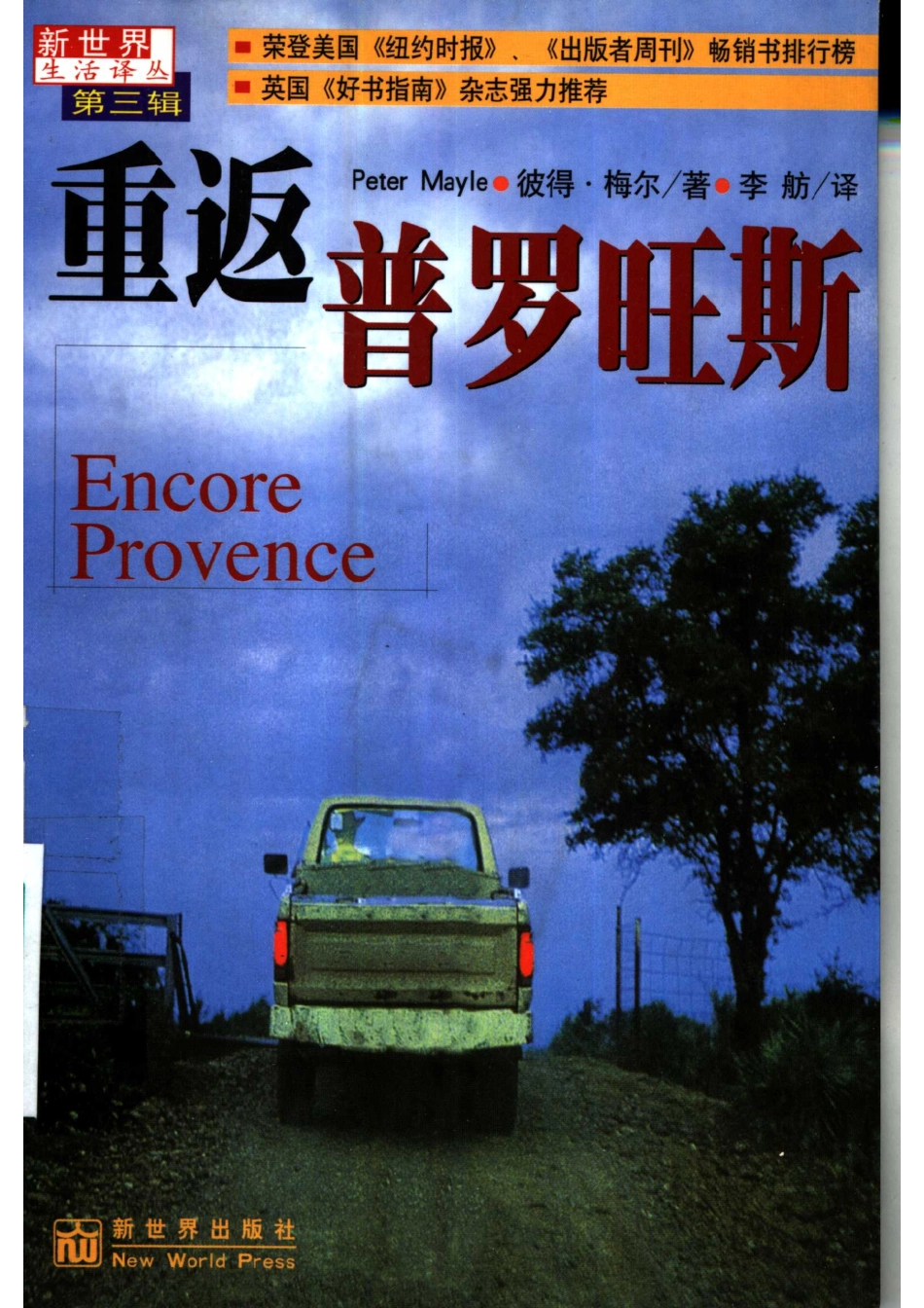 重返普罗旺斯_（英）彼得·梅尔（Peter Mayle）著；李舫译.pdf_第1页