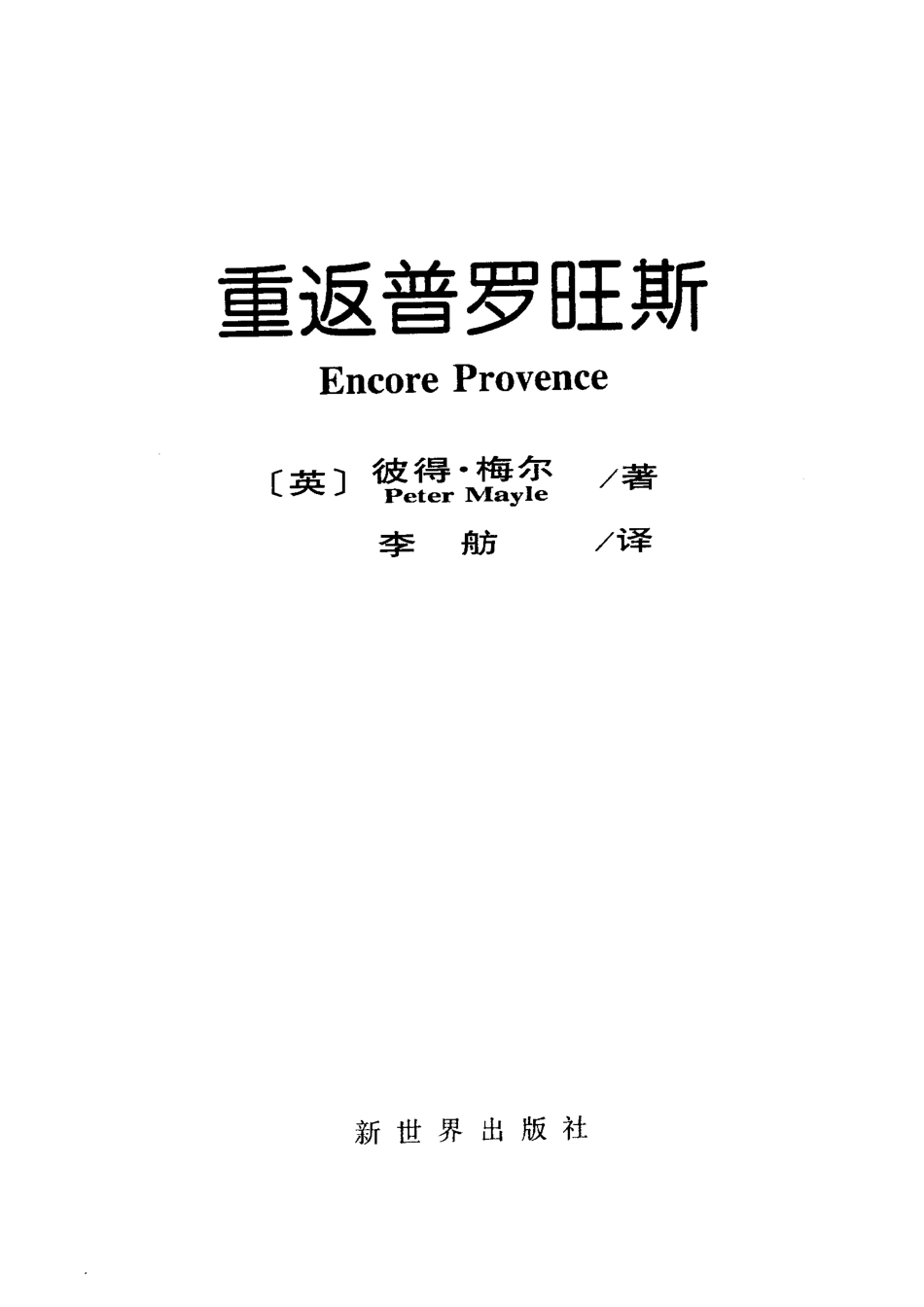 重返普罗旺斯_（英）彼得·梅尔（Peter Mayle）著；李舫译.pdf_第2页