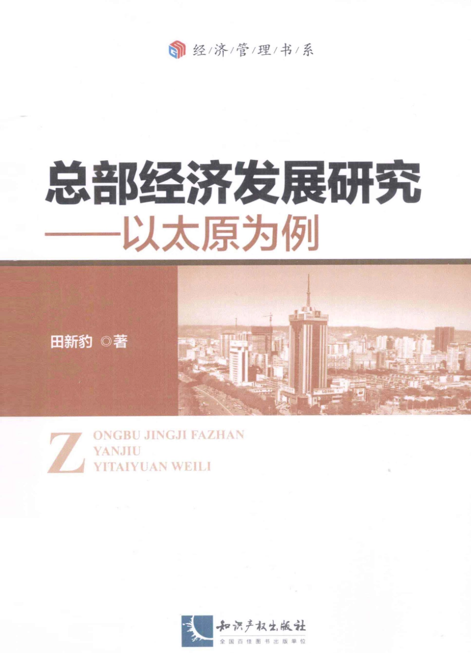 总部经济发展研究以太原为例_田新豹著.pdf_第1页