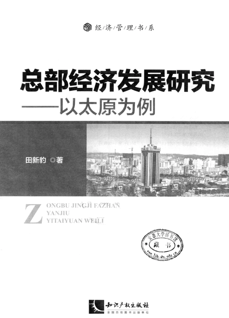 总部经济发展研究以太原为例_田新豹著.pdf_第2页