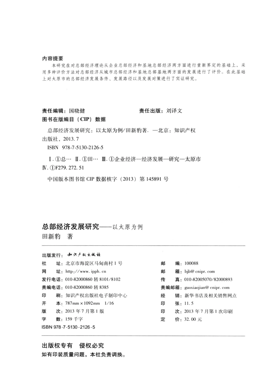 总部经济发展研究以太原为例_田新豹著.pdf_第3页