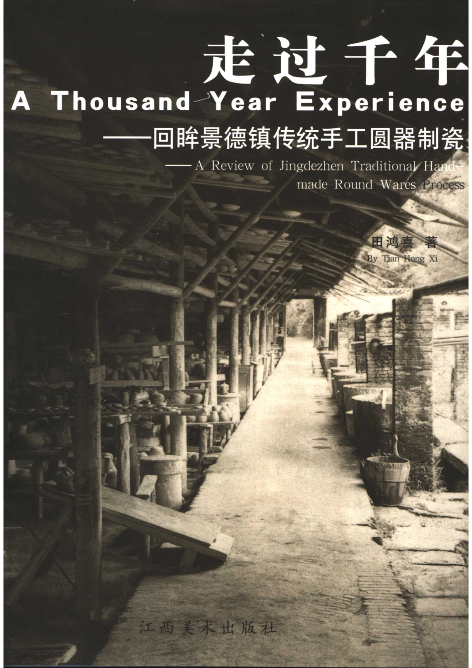 走过千年回眸景德镇传统手工圆器制瓷_田鸿喜著.pdf_第1页