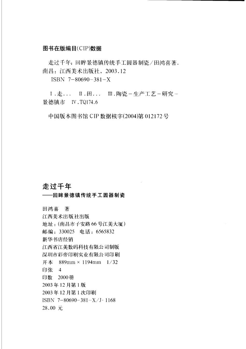 走过千年回眸景德镇传统手工圆器制瓷_田鸿喜著.pdf_第3页