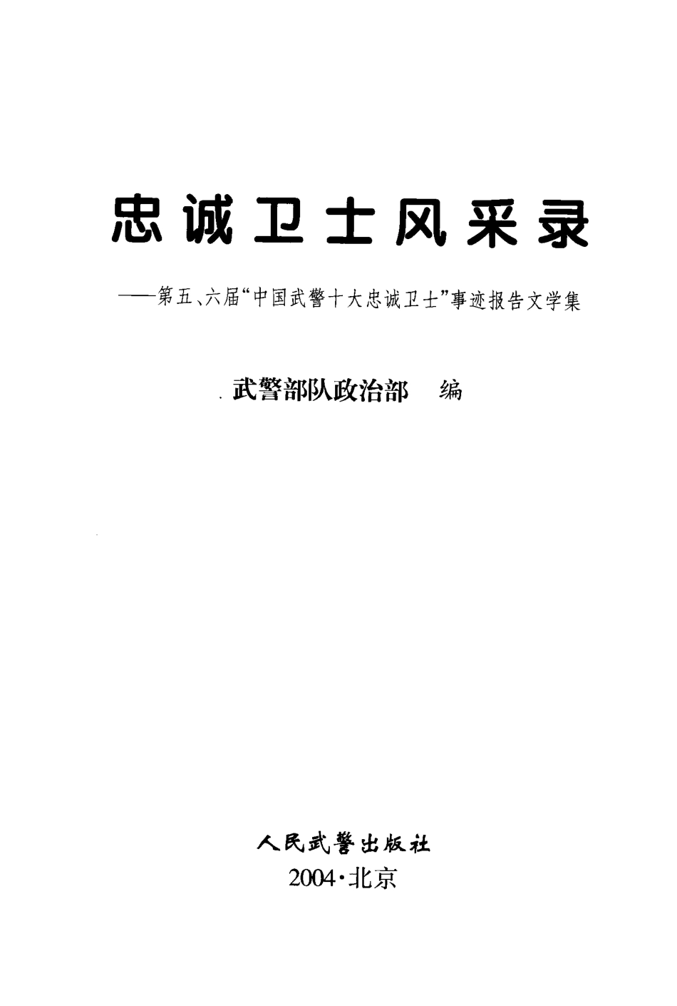 忠诚卫士风采录第五、六届“中国武警十大忠诚卫士”事迹报告文学集_秦怀保主编；武警部队政治部编.pdf_第2页