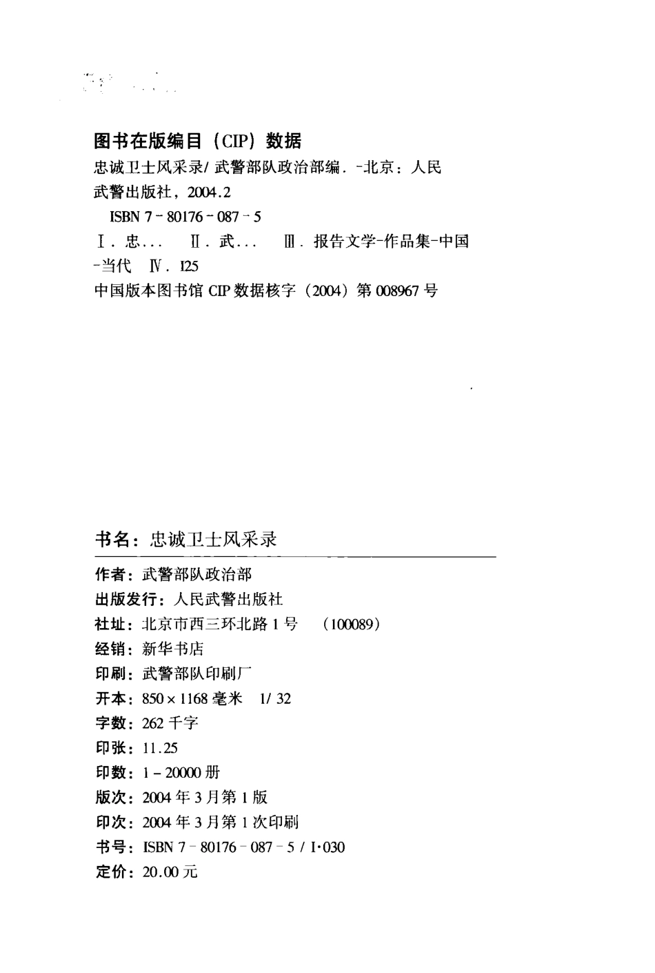 忠诚卫士风采录第五、六届“中国武警十大忠诚卫士”事迹报告文学集_秦怀保主编；武警部队政治部编.pdf_第3页