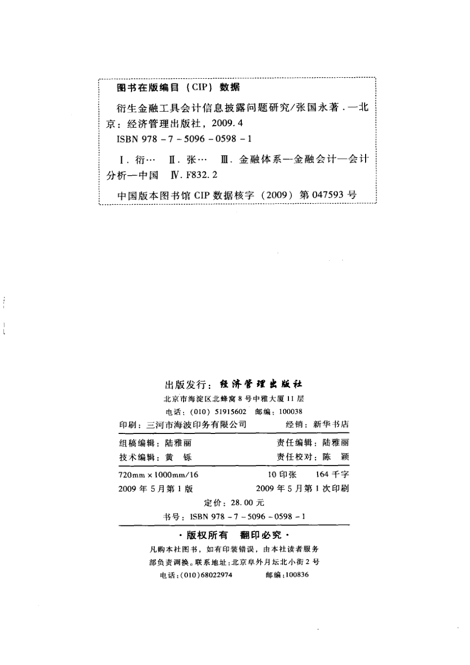 衍生金融工具会计信息披露问题研究_张国永著.pdf_第3页