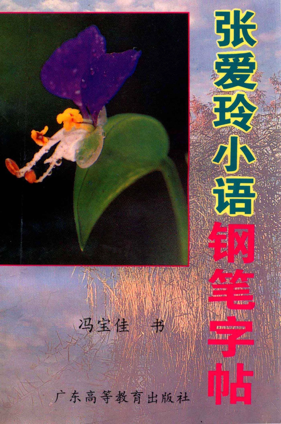 张爱玲小语钢笔字帖楷行楷草对照写法_冯宝佳书.pdf_第1页