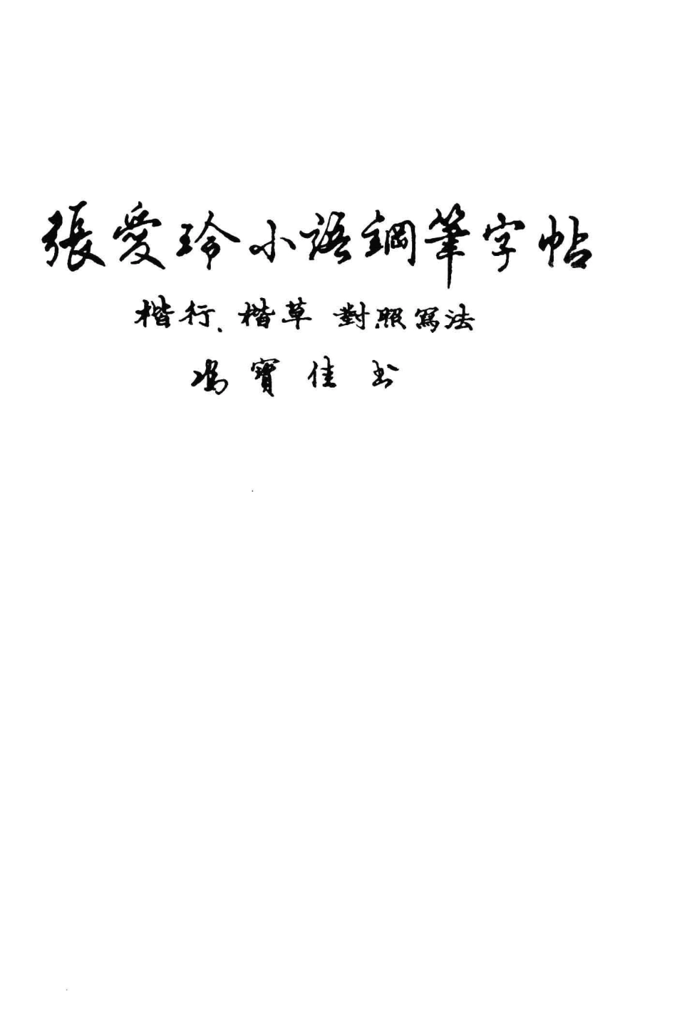 张爱玲小语钢笔字帖楷行楷草对照写法_冯宝佳书.pdf_第2页