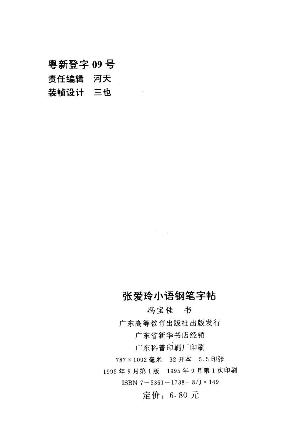 张爱玲小语钢笔字帖楷行楷草对照写法_冯宝佳书.pdf_第3页