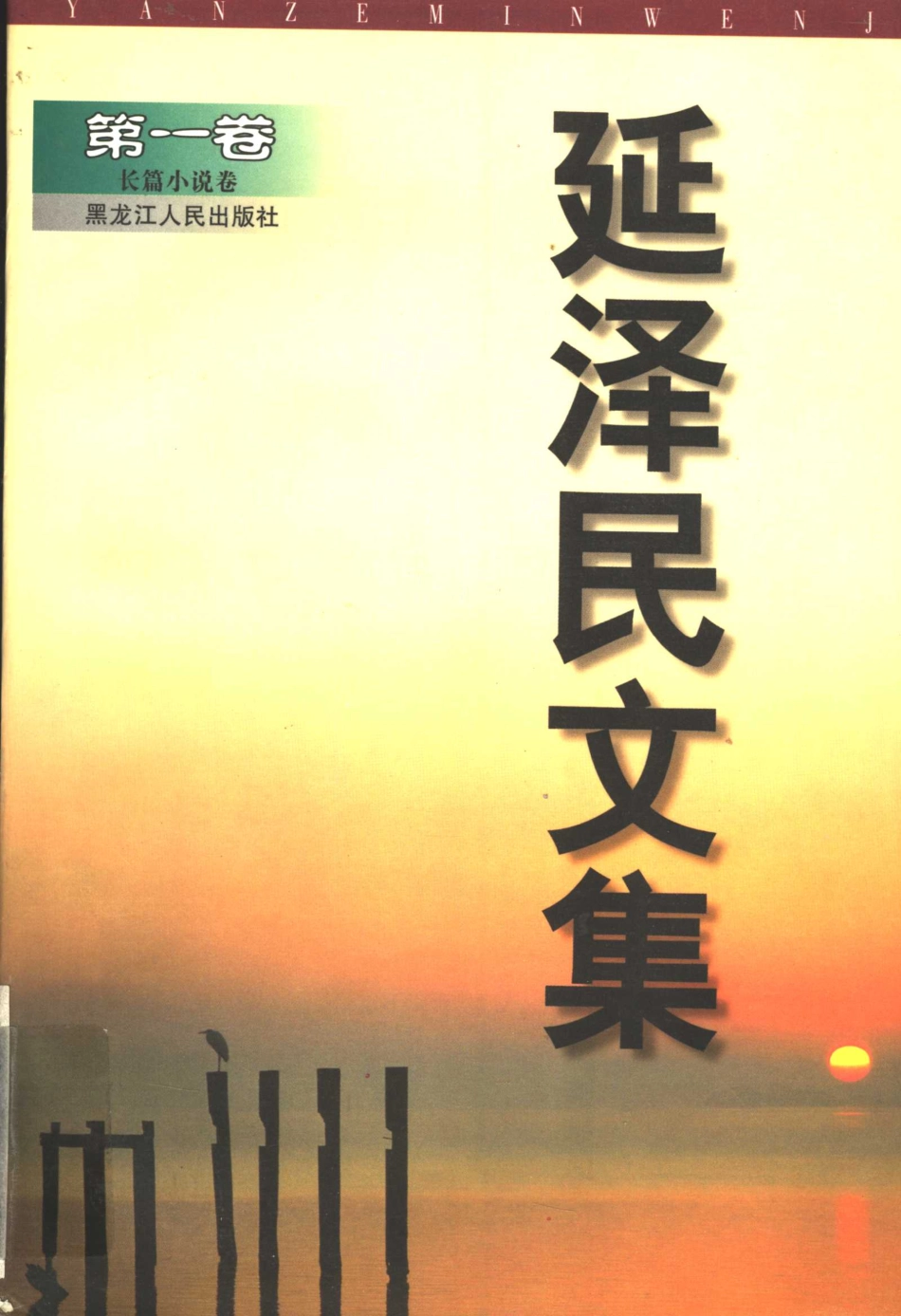 延泽民文集第1、2、3、4卷长篇小说卷_延泽民著.pdf_第1页