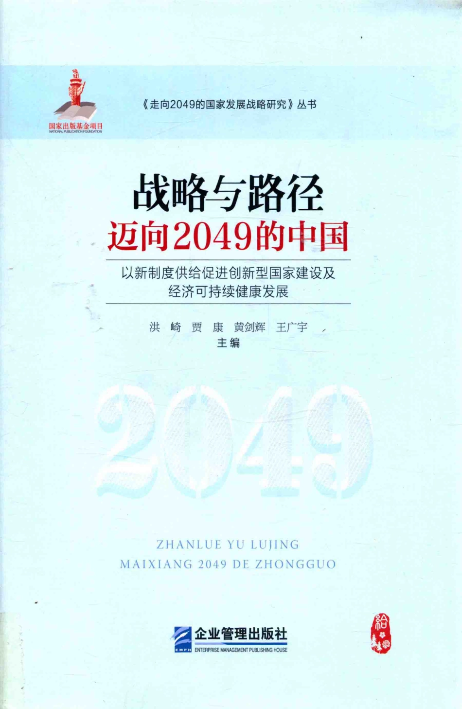 战略与路径迈向2049的中国以新制度供给促进创新型国家建设及经济可持续健康发展_洪崎贾康黄剑辉王广宇主编.pdf_第1页